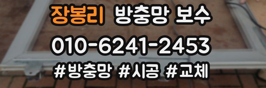 장봉리 방충망 보수