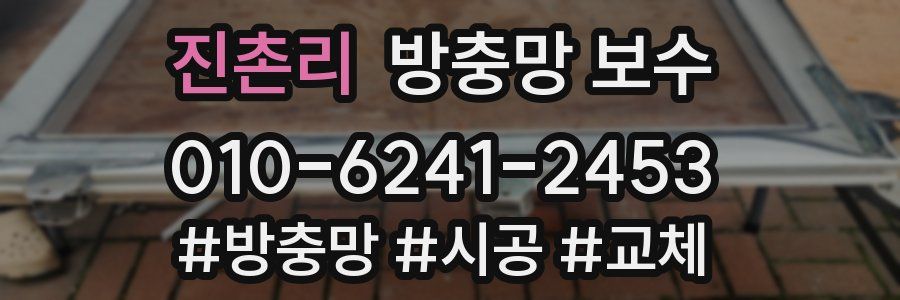 진촌리 방충망 보수