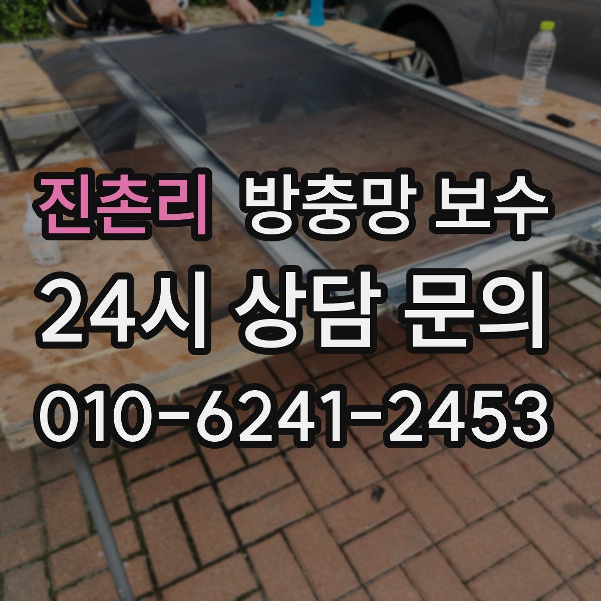 진촌리 방충망 보수