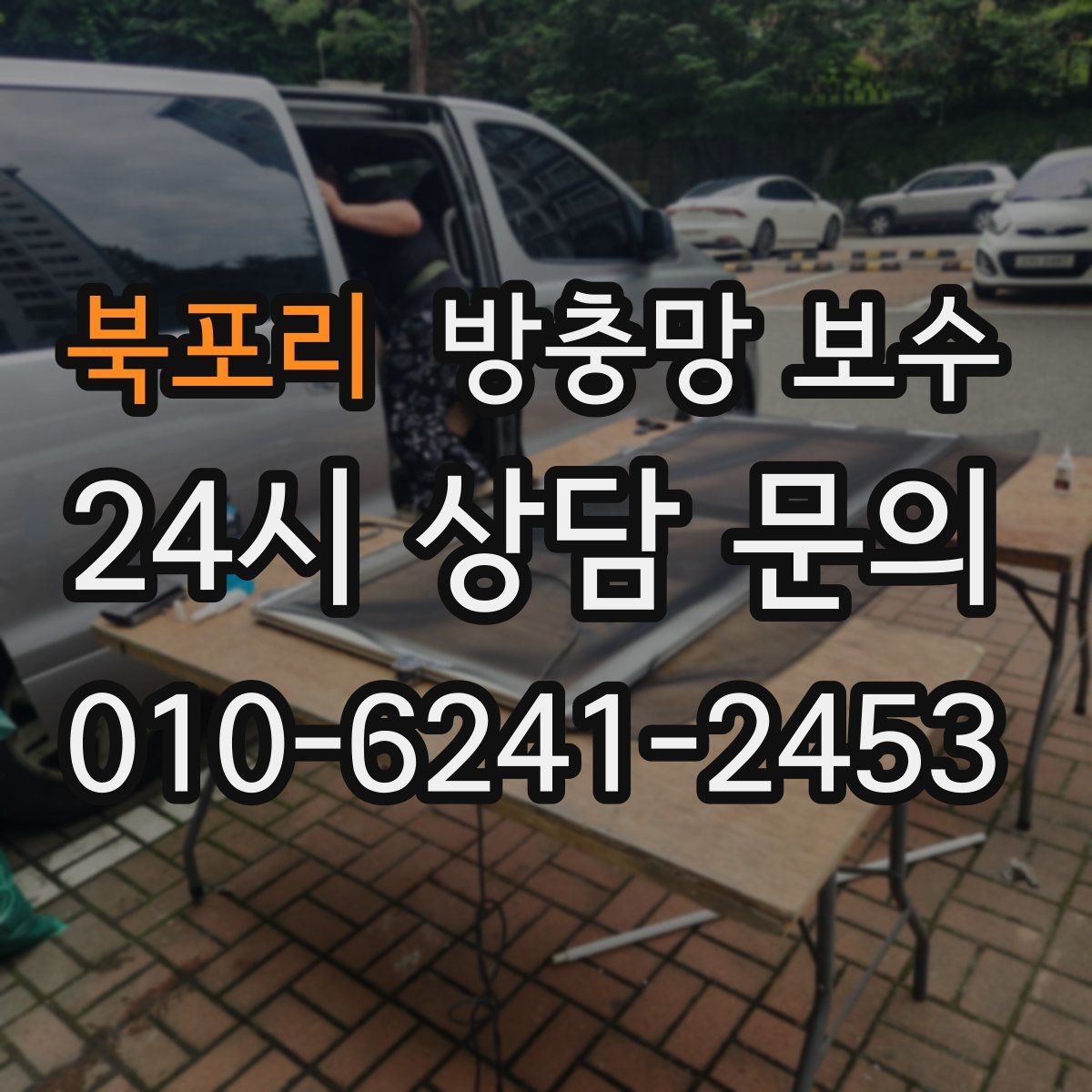 북포리 방충망 보수