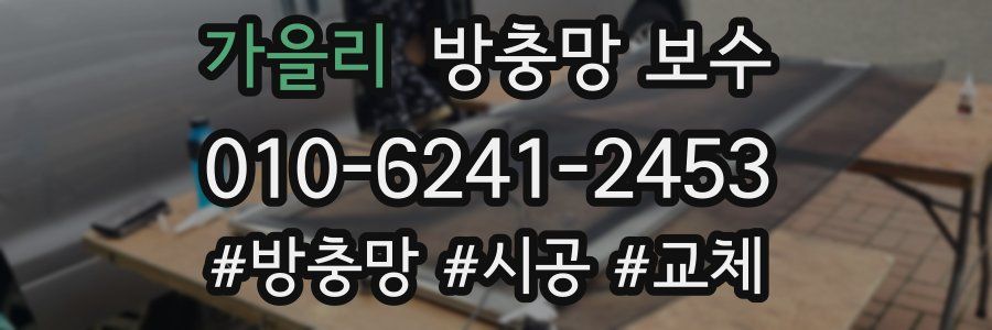 가을리 방충망 보수