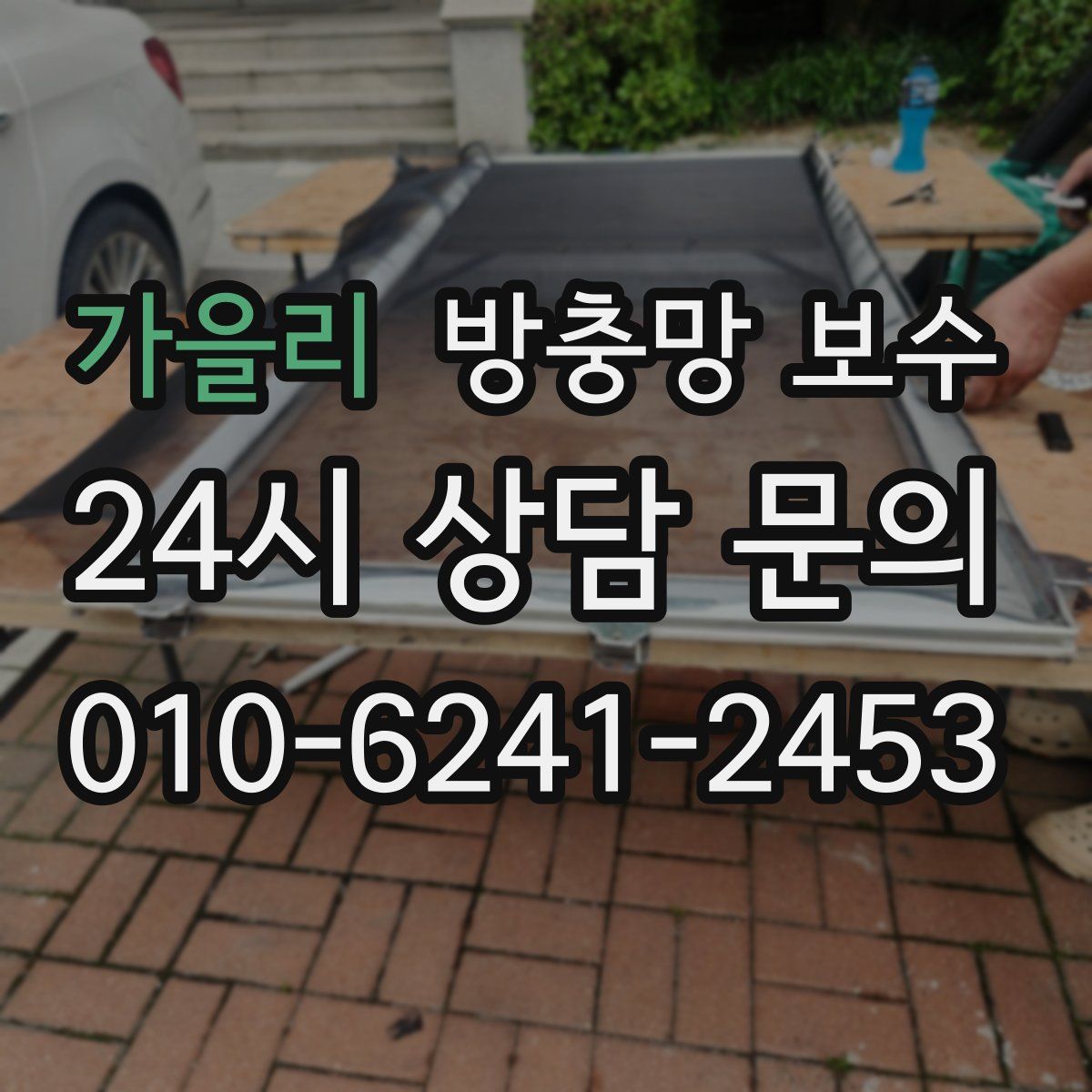 가을리 방충망 보수