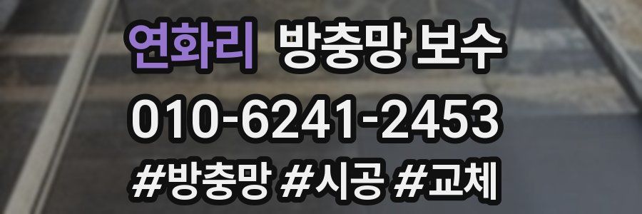 연화리 방충망 보수