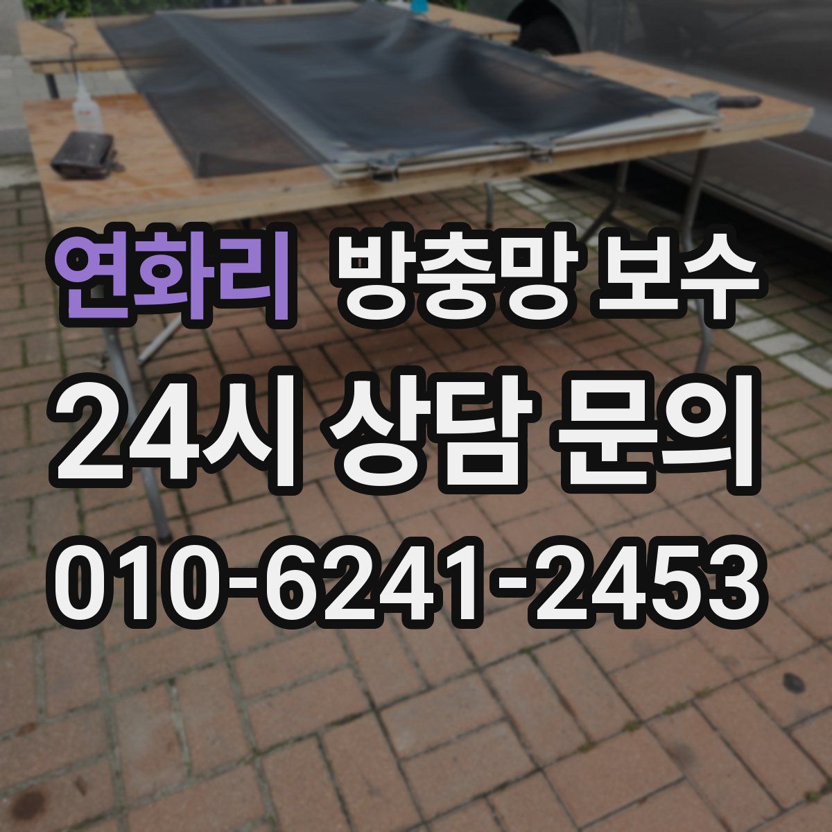 연화리 방충망 보수