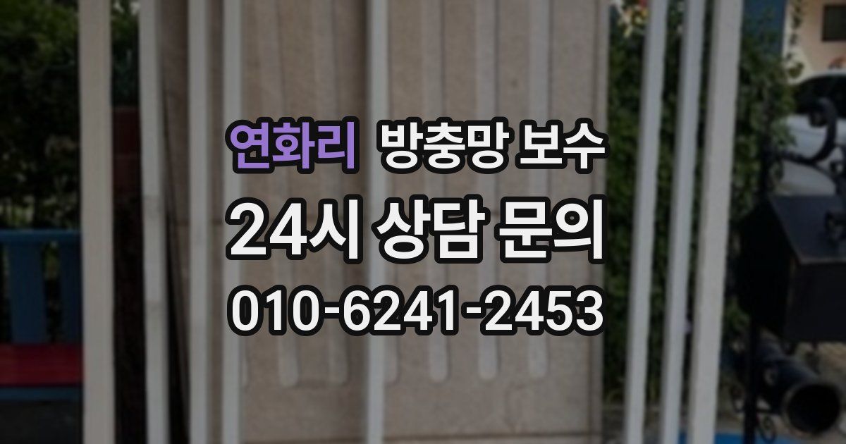 연화리 방충망 보수