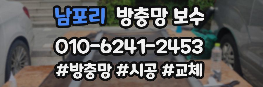 남포리 방충망 보수