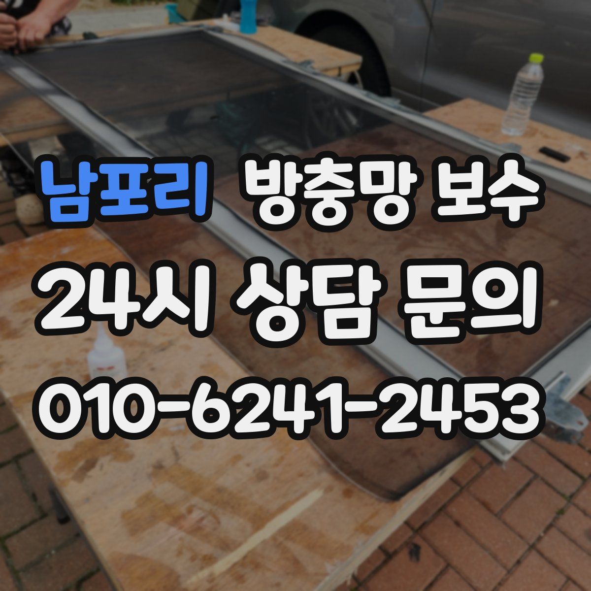 남포리 방충망 보수