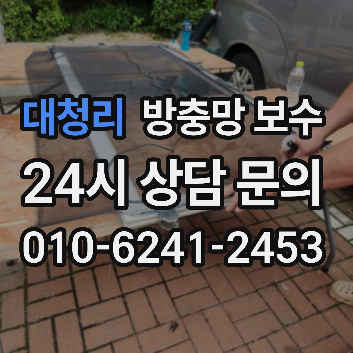 대청리 방충망 보수