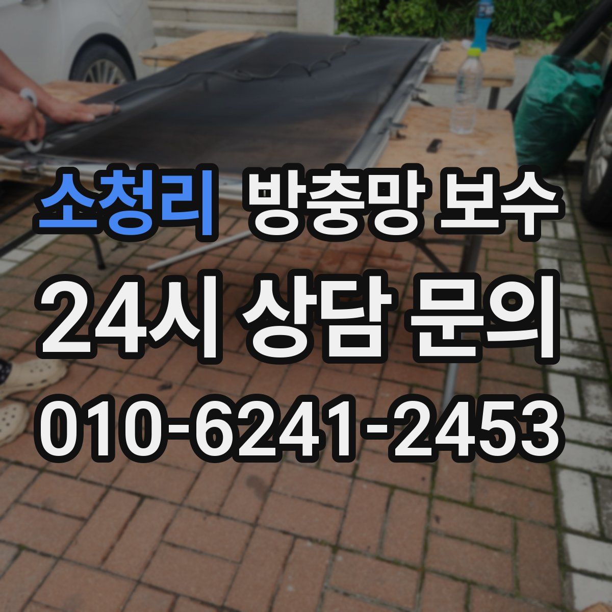 소청리 방충망 보수