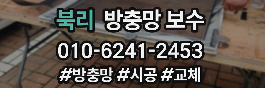 북리 방충망 보수