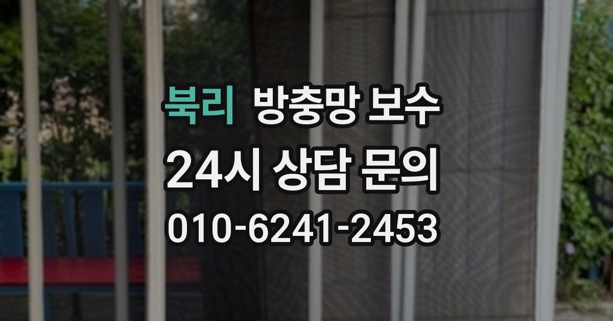 북리 방충망 보수