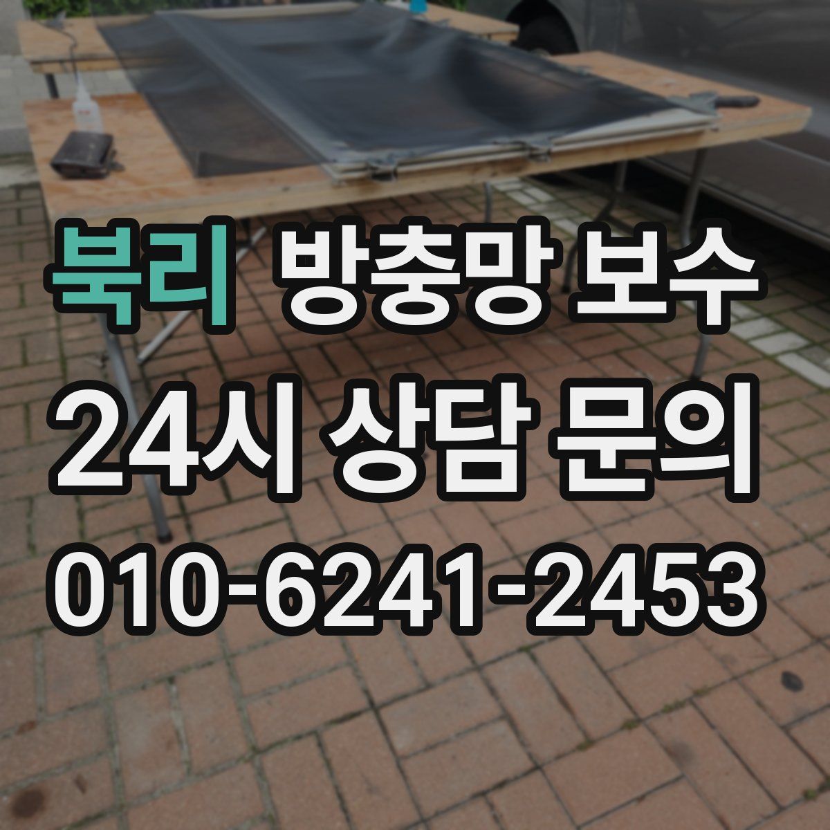 북리 방충망 보수