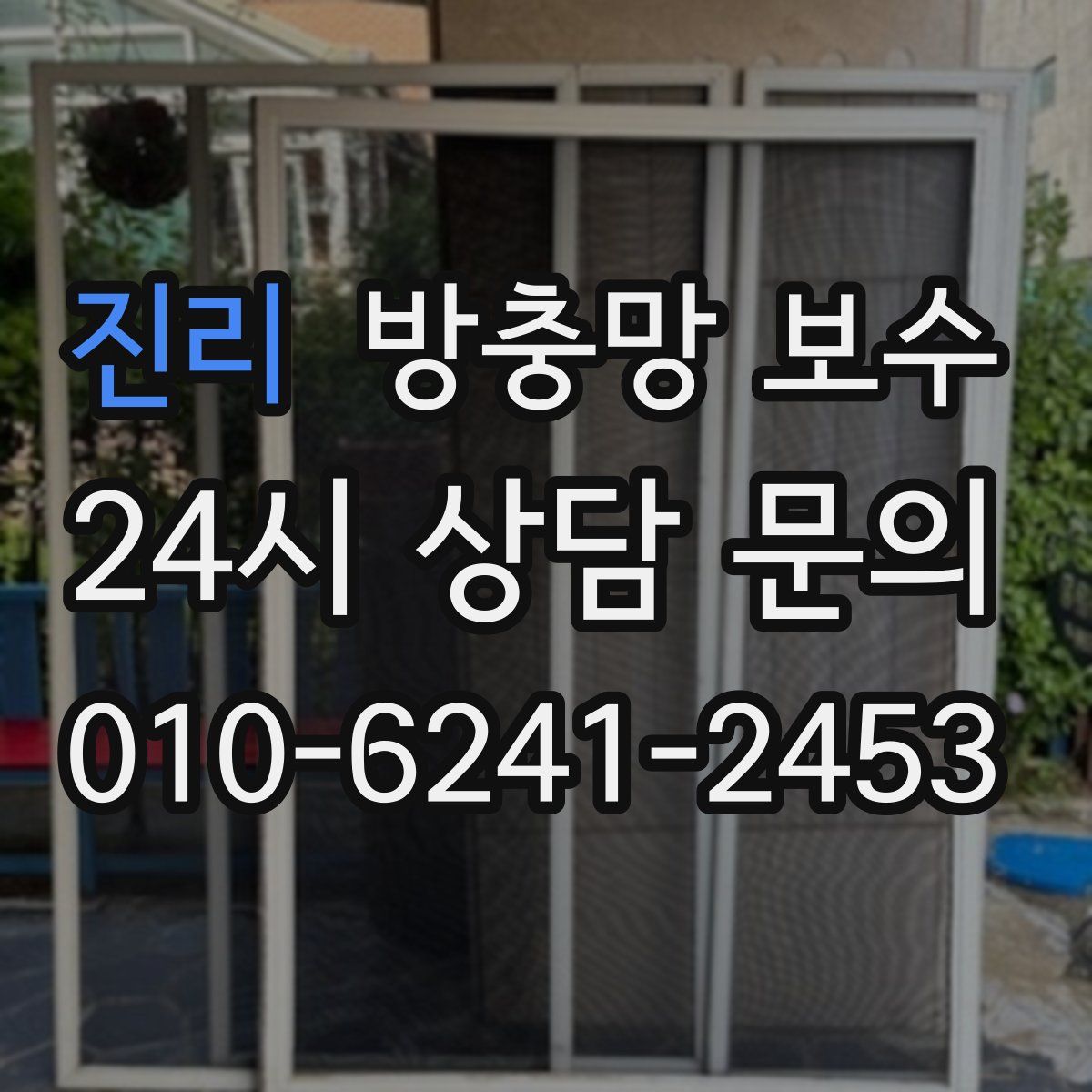 진리 방충망 보수