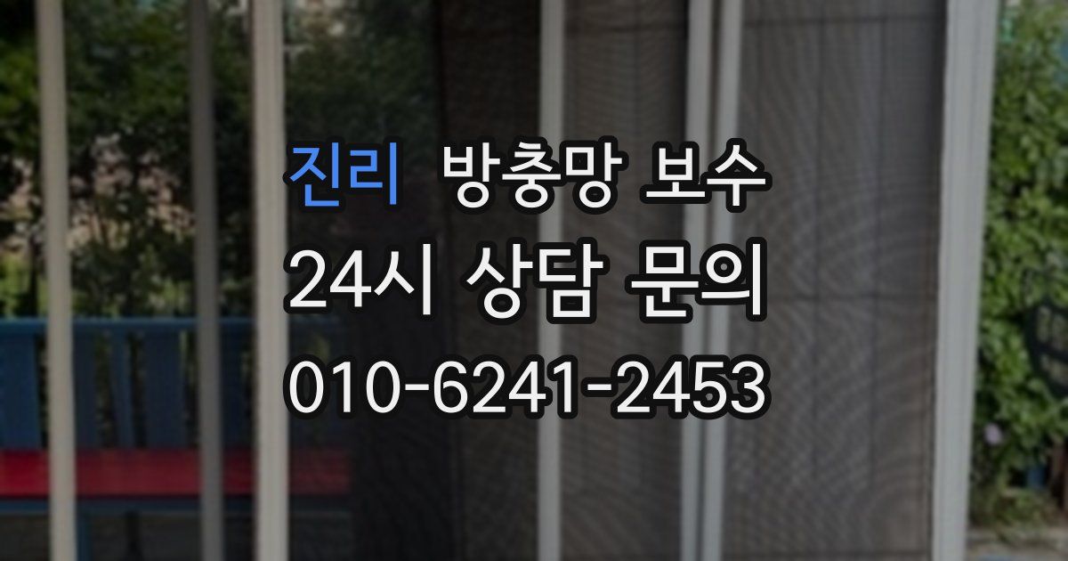 진리 방충망 보수