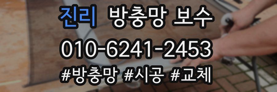 진리 방충망 보수
