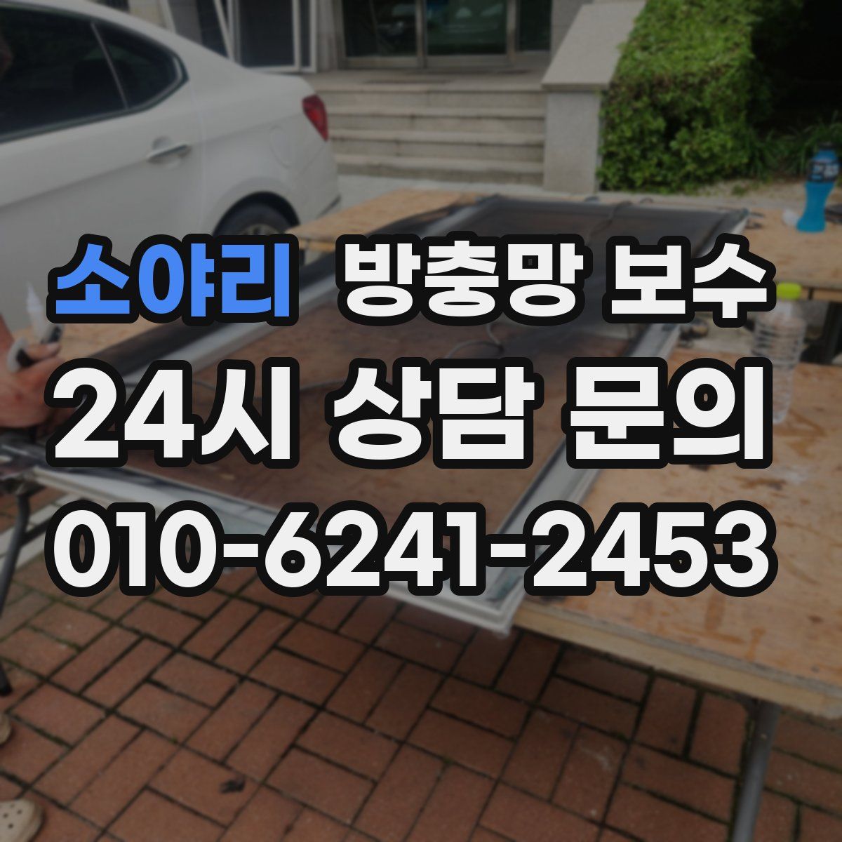 소야리 방충망 보수