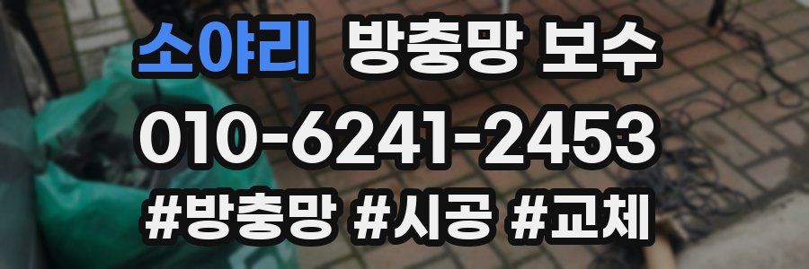 소야리 방충망 보수