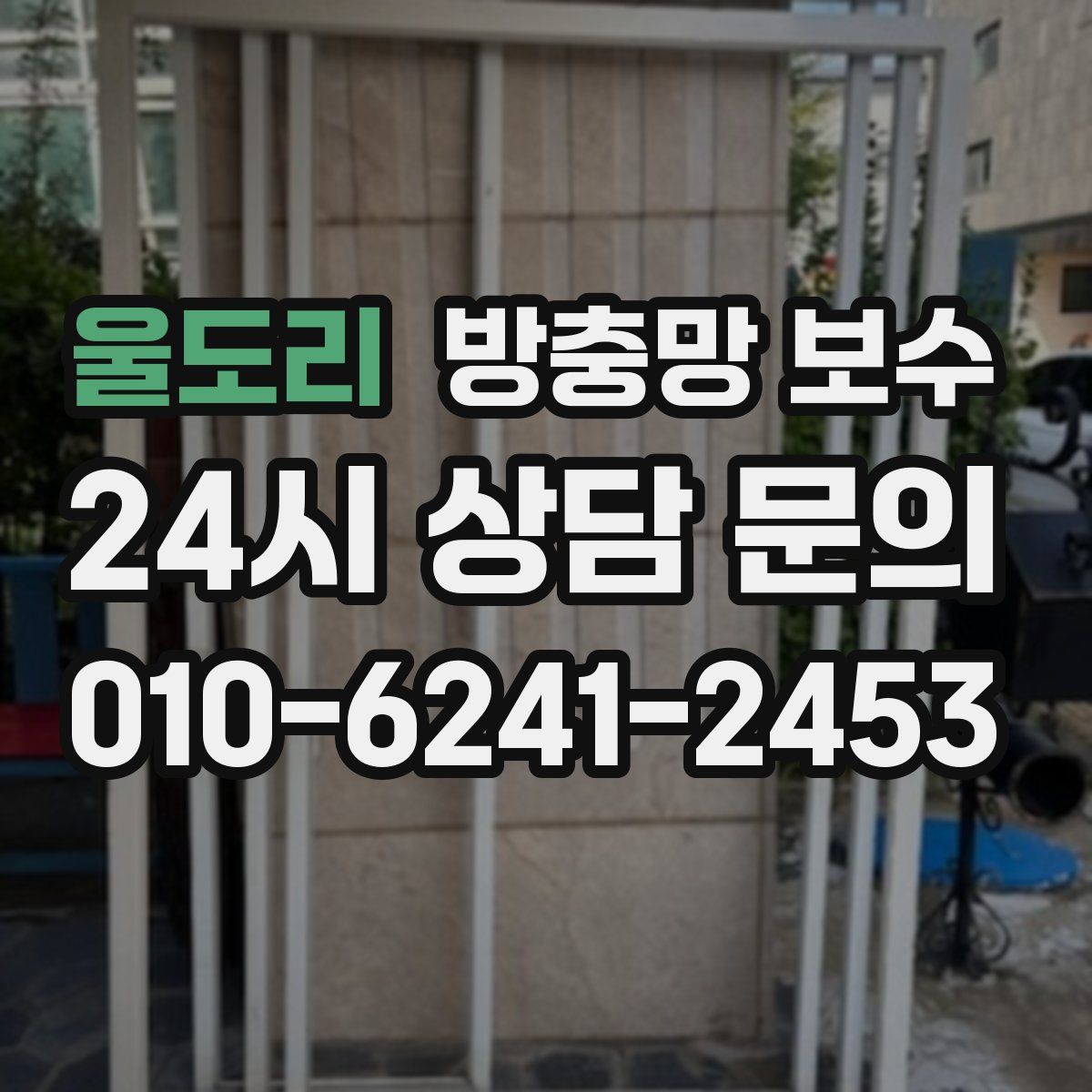 울도리 방충망 보수