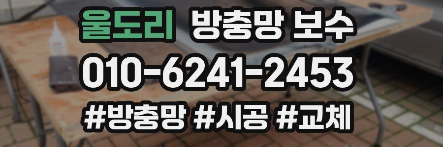 울도리 방충망 보수