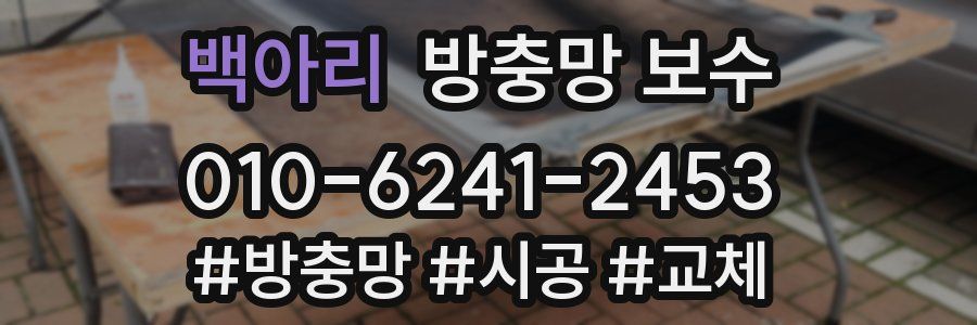 백아리 방충망 보수