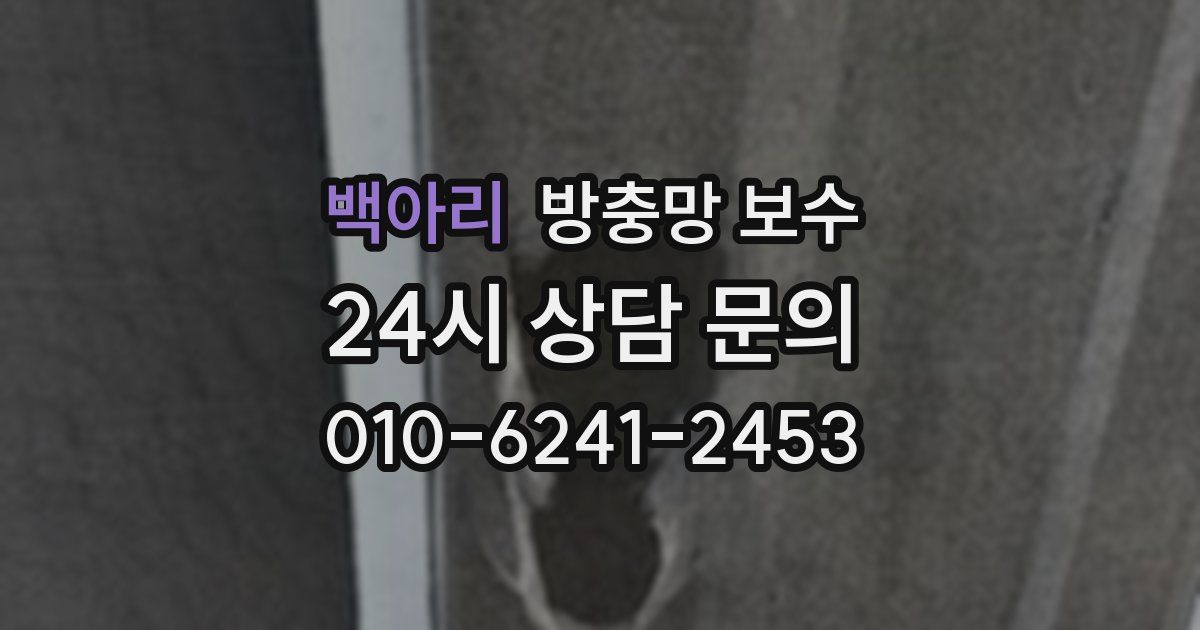 백아리 방충망 보수