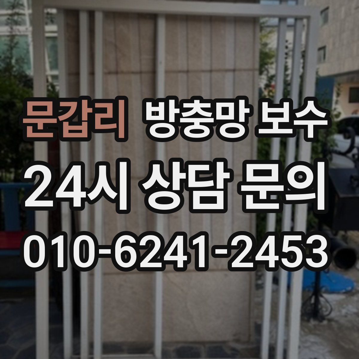 문갑리 방충망 보수