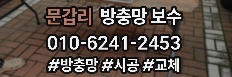 문갑리 방충망 보수