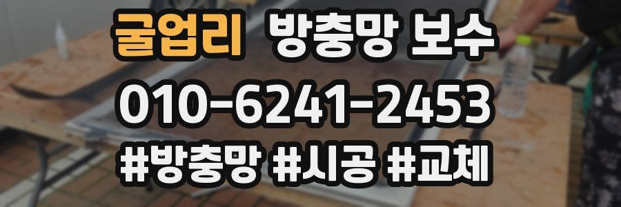 굴업리 방충망 보수