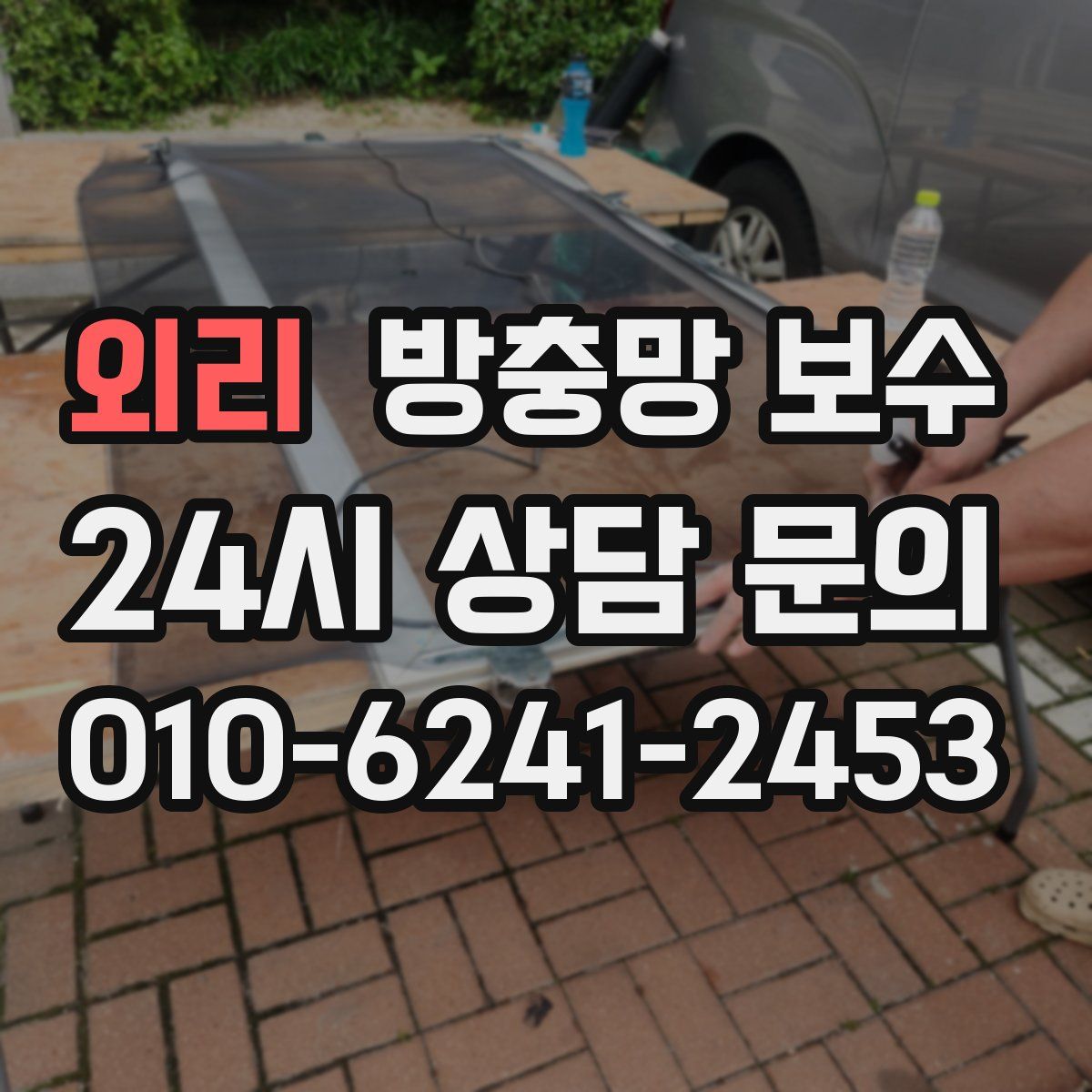 외리 방충망 보수