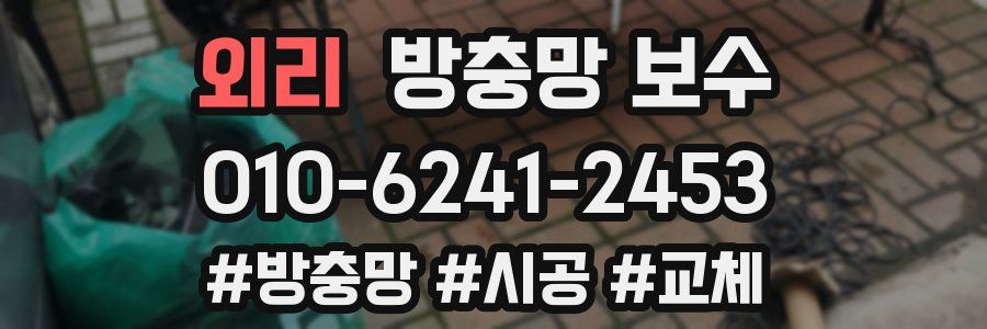 외리 방충망 보수