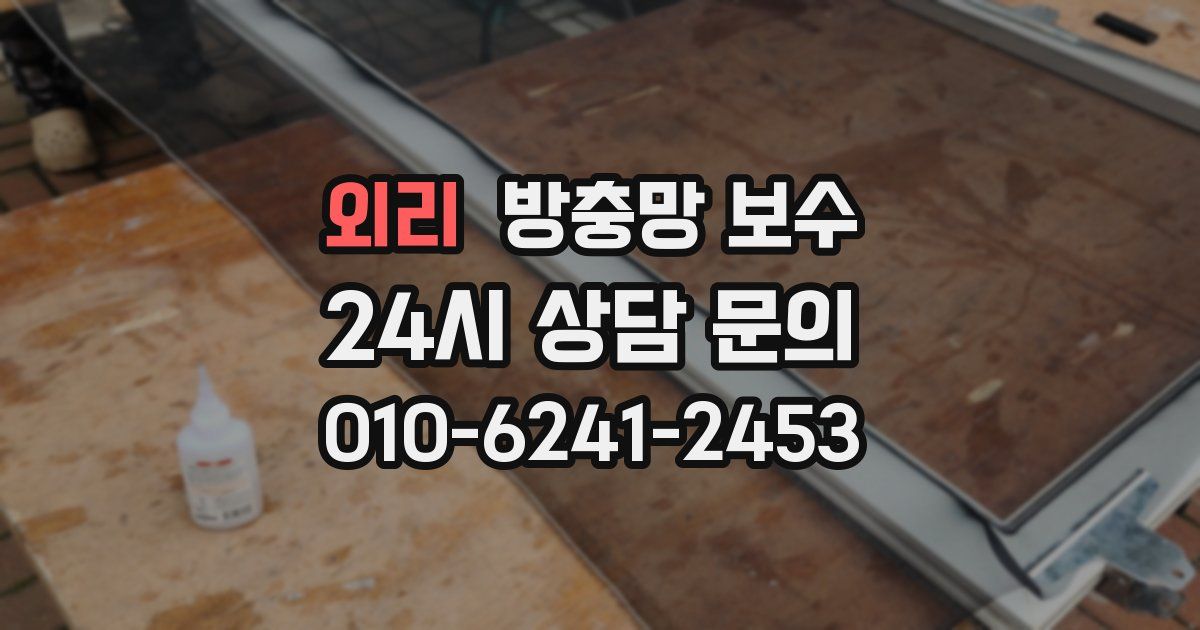 외리 방충망 보수