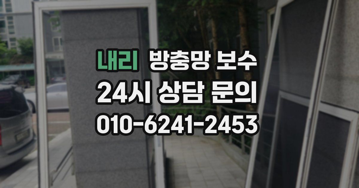 내리 방충망 보수
