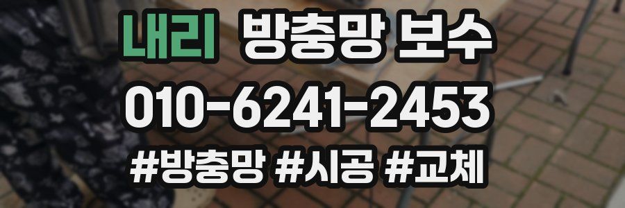 내리 방충망 보수