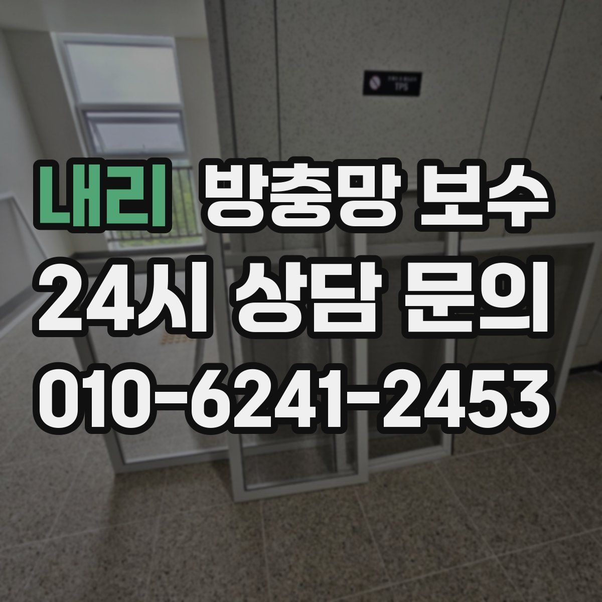 내리 방충망 보수