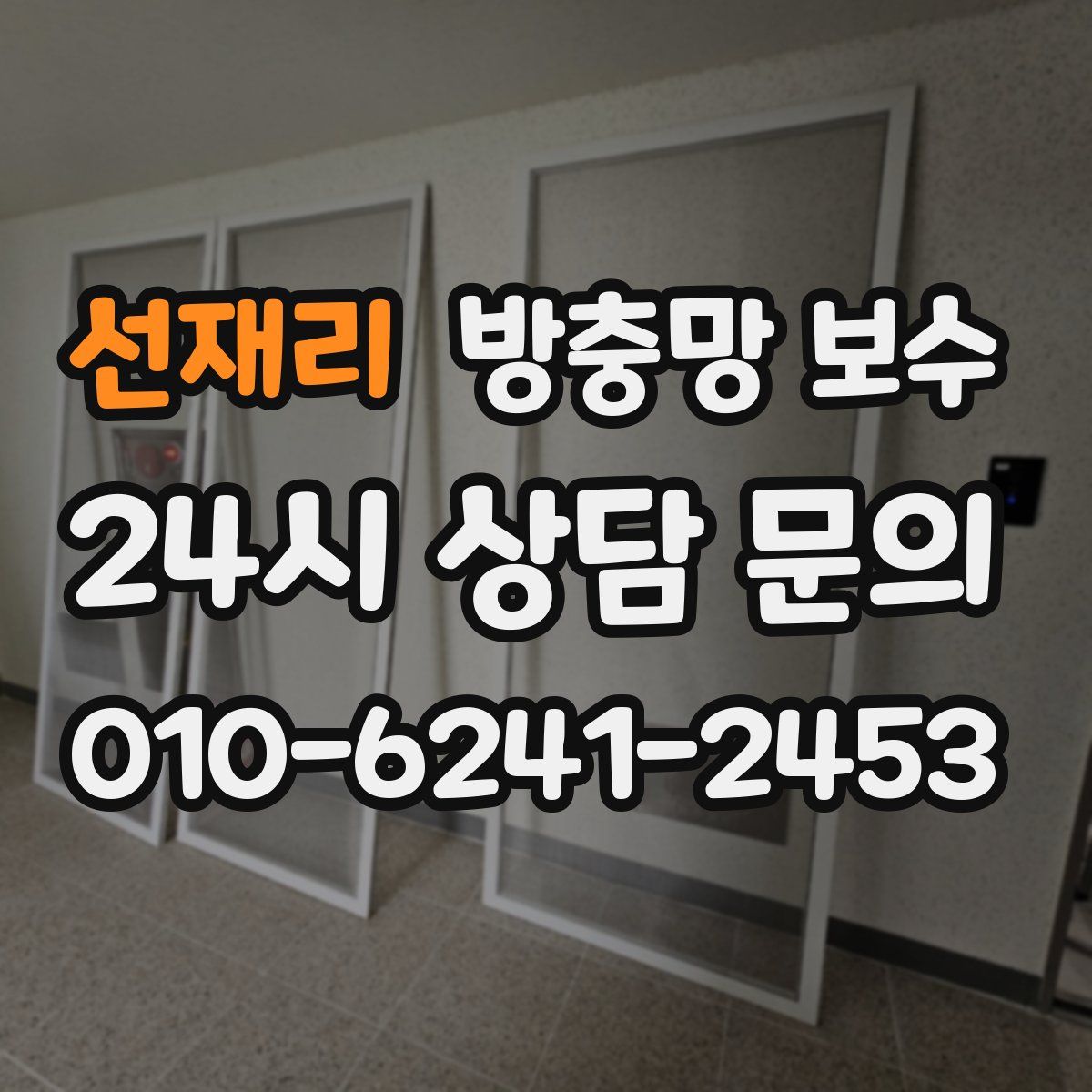 선재리 방충망 보수