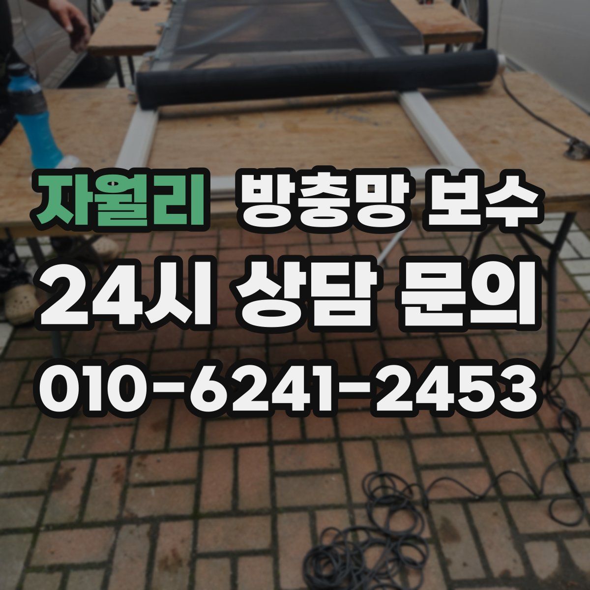 자월리 방충망 보수