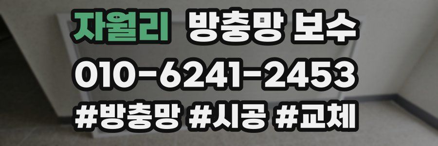 자월리 방충망 보수