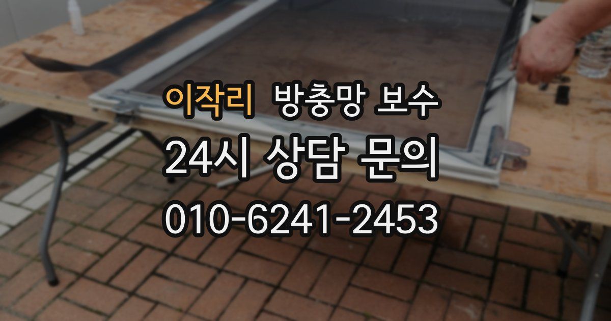 이작리 방충망 보수