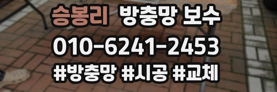 승봉리 방충망 보수