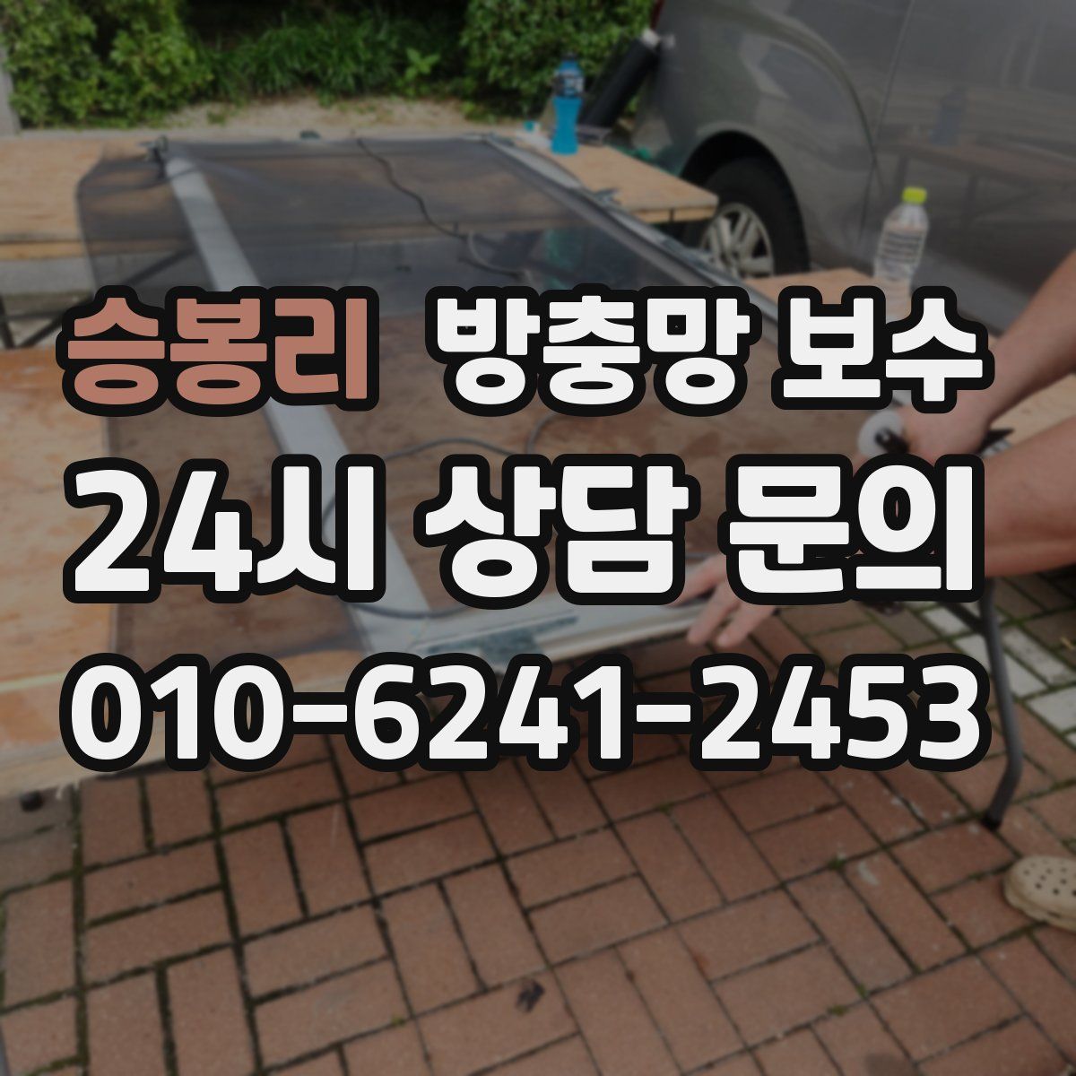 승봉리 방충망 보수