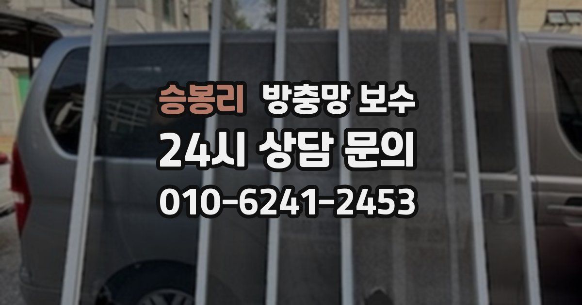 승봉리 방충망 보수