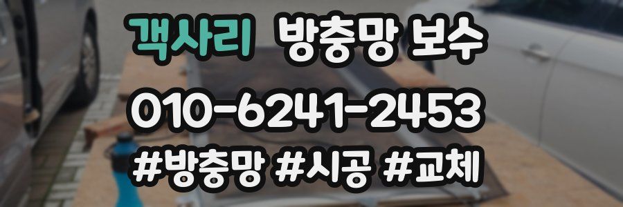 객사리 방충망 보수