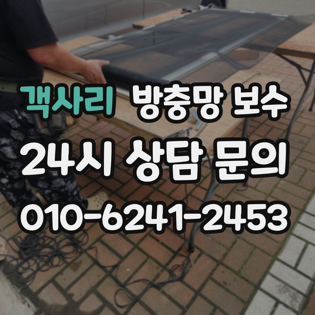 객사리 방충망 보수