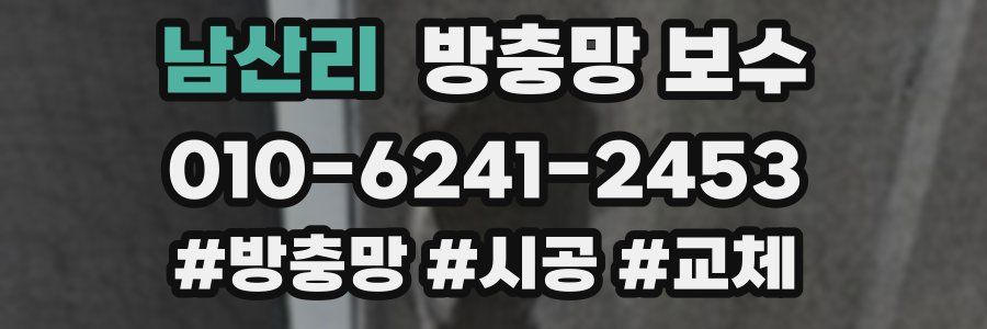 남산리 방충망 보수