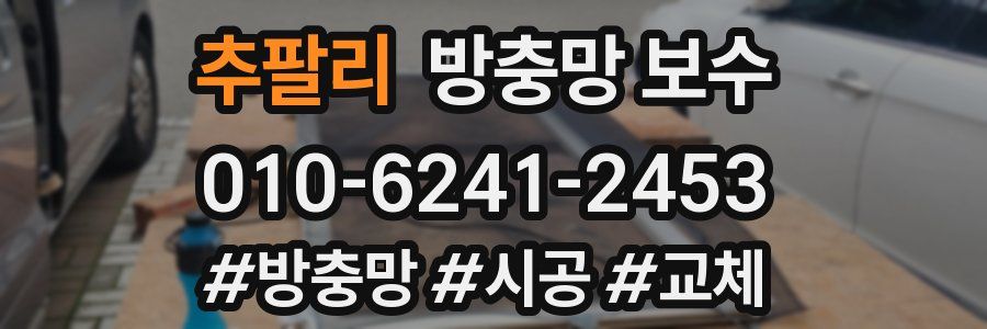 추팔리 방충망 보수