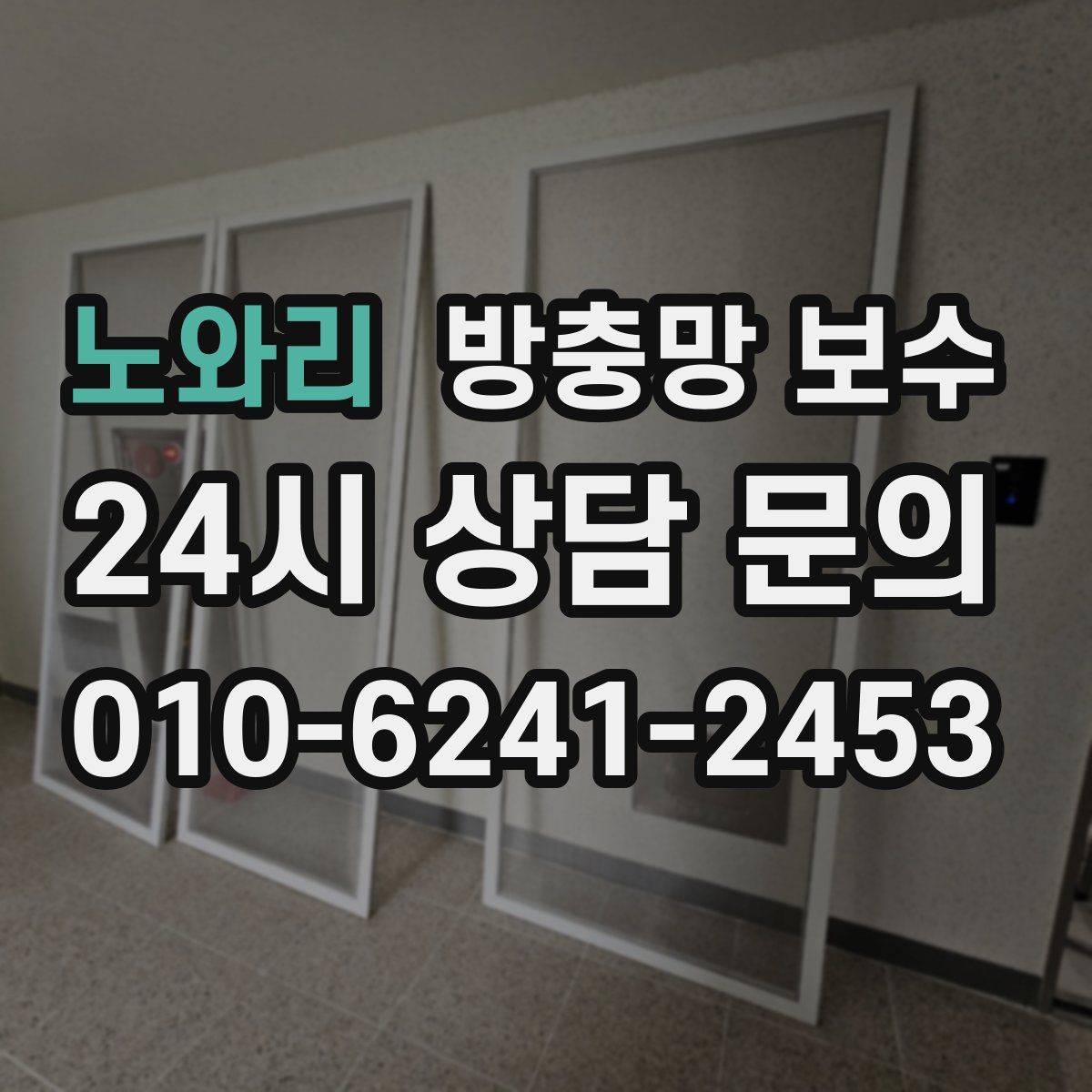 노와리 방충망 보수