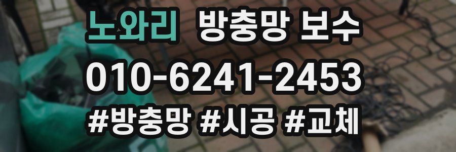 노와리 방충망 보수