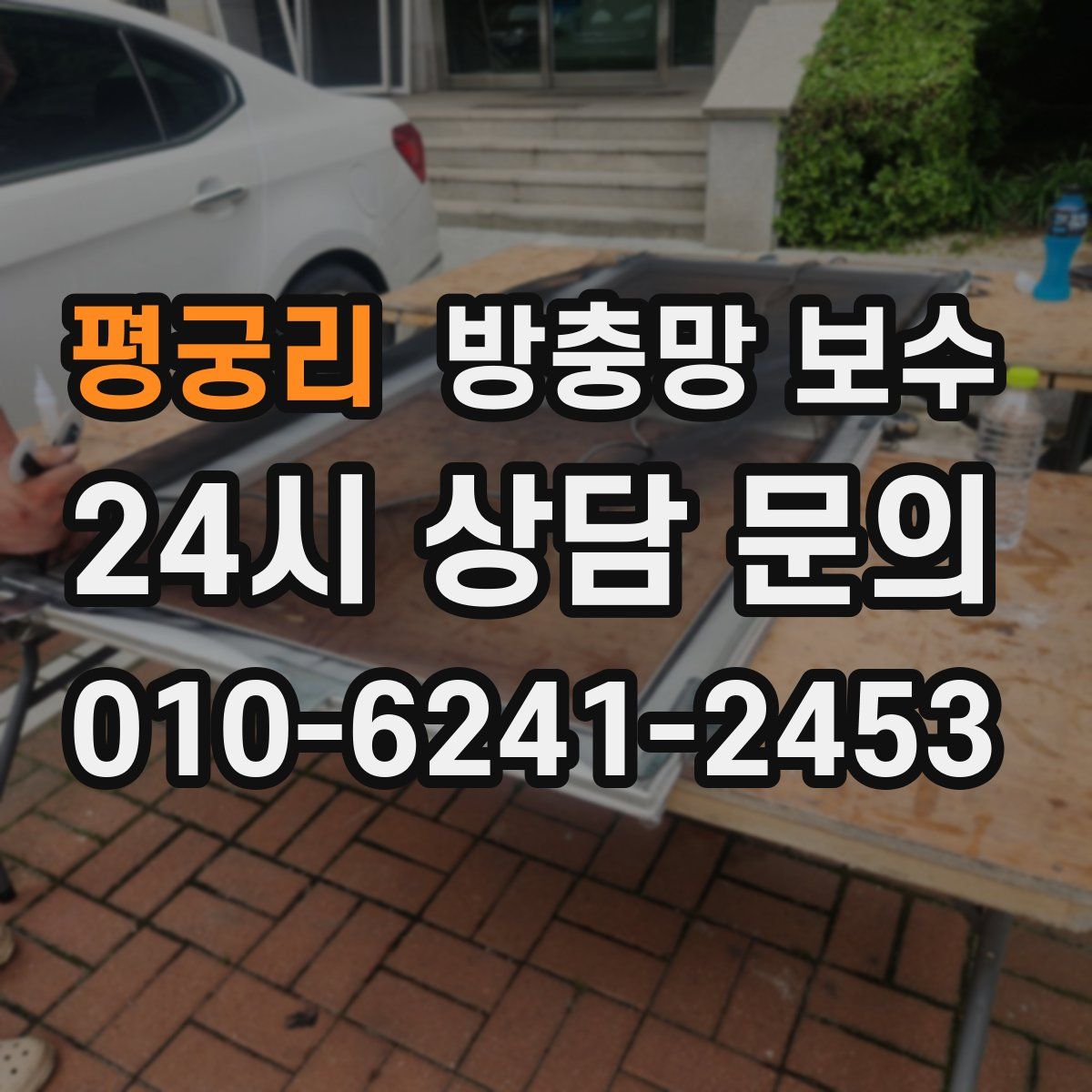 평궁리 방충망 보수