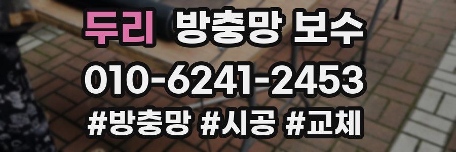 두리 방충망 보수