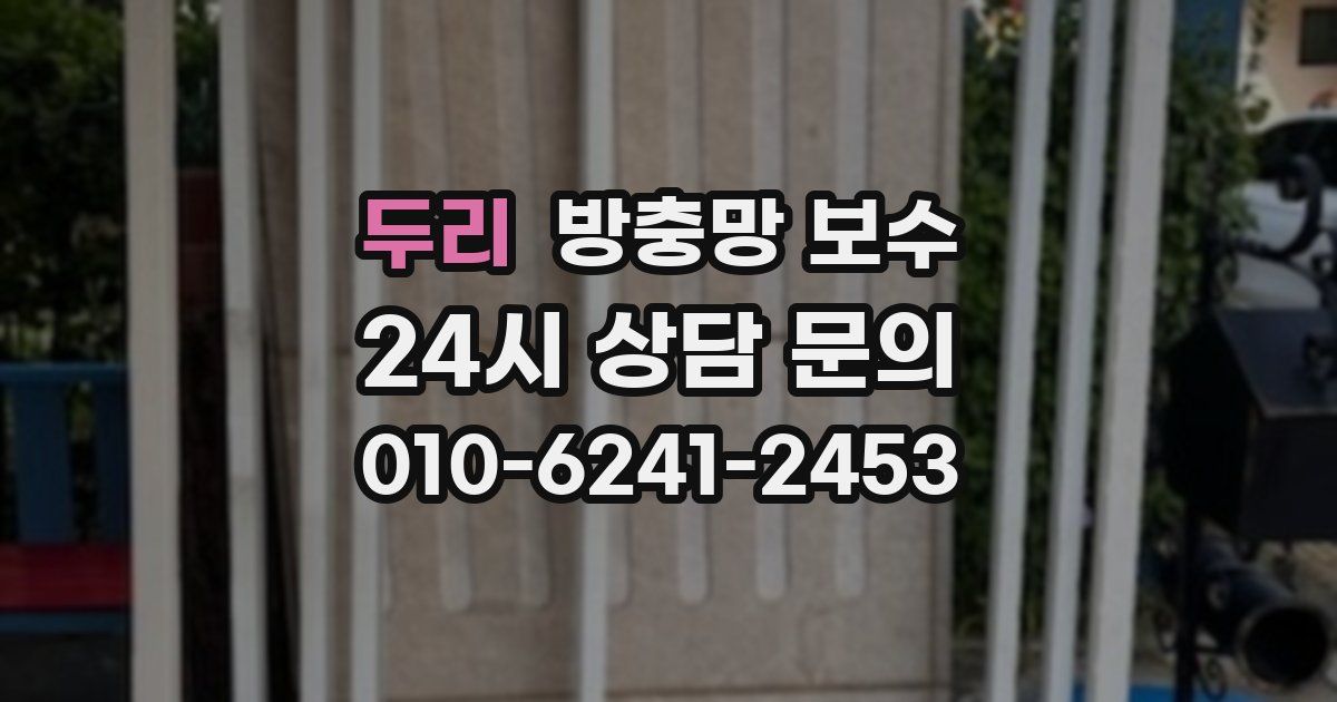 두리 방충망 보수